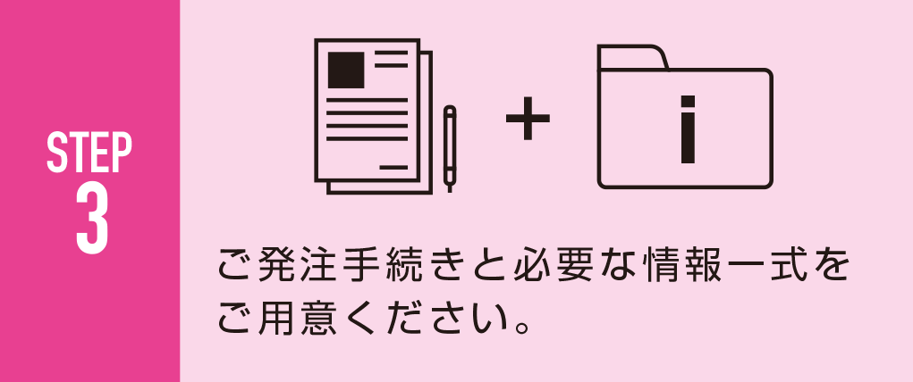 応援プラン_step3ご発注手続きと必要な情報一式をご用意ください。