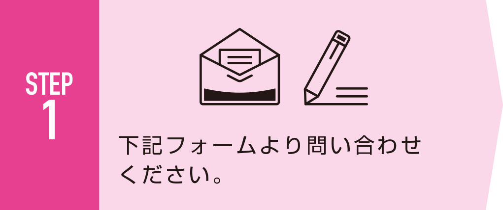応援プラン_step1下記フォームよりお問い合わせください。
