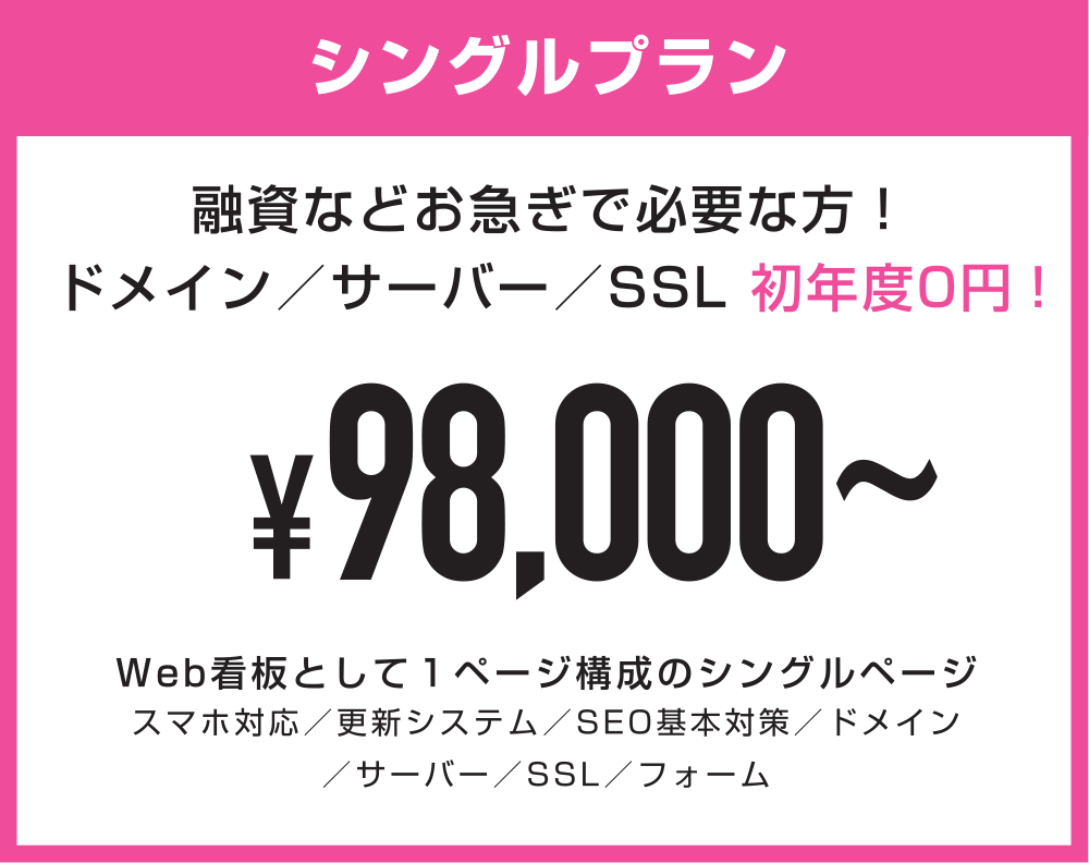 格安ホームページ応援プラン_シングルプラン_98,000円~_融資などお急ぎで必要な方