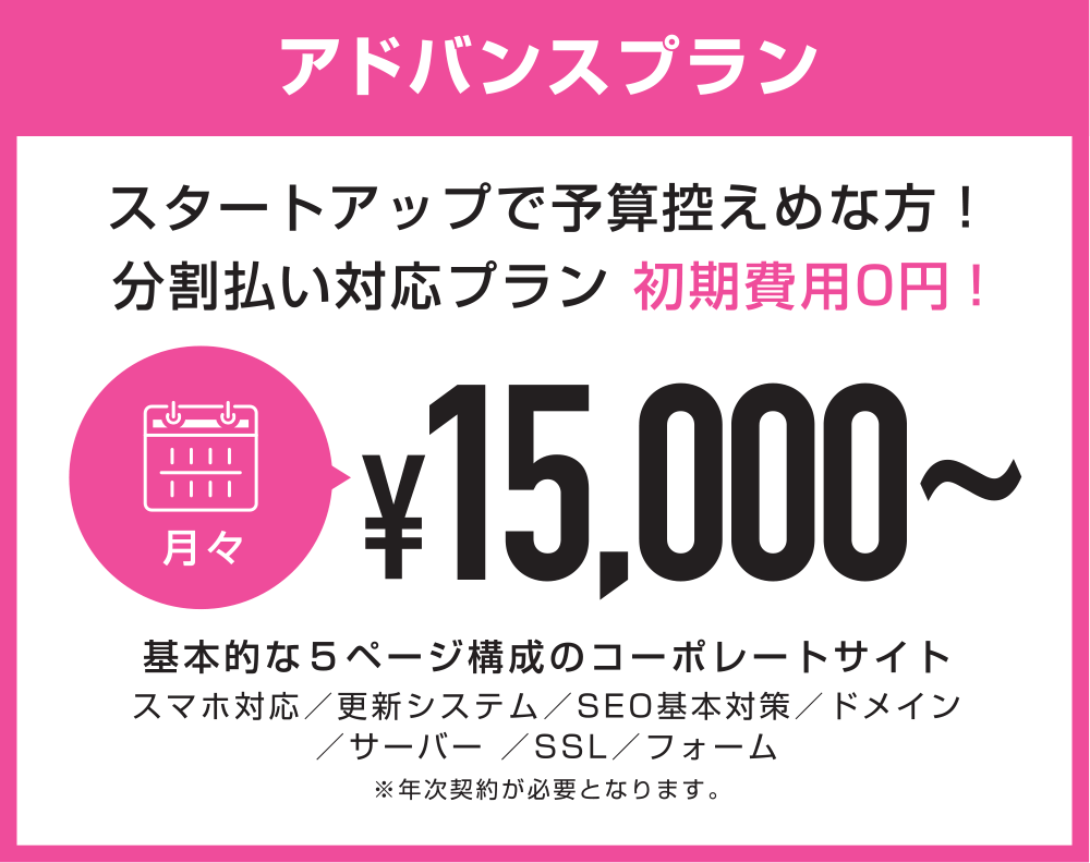格安ホームページ応援プラン_アドバンスプラン_月々15,000円~_スタートアップで予算控えめな方