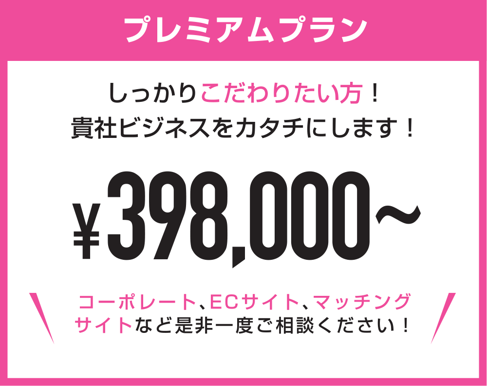 格安ホームページ応援プラン_プレミアムプラン_398,000円~_しっかりこだわりたい方