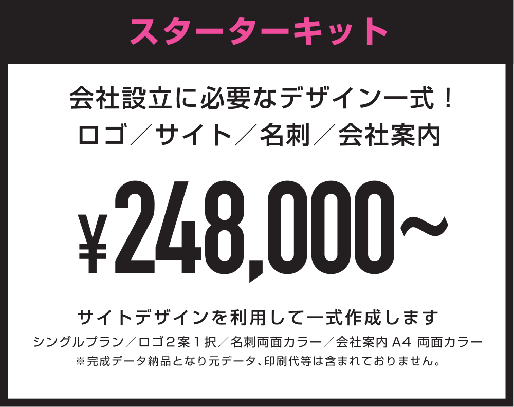 格安ホームページ応援プラン_スターターキット_248,000円~_会社設立に必要なデザイン一式